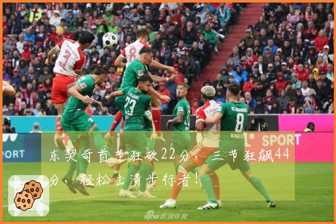 东契奇首节狂砍22分，三节狂飙44分，轻松击溃步行者！
