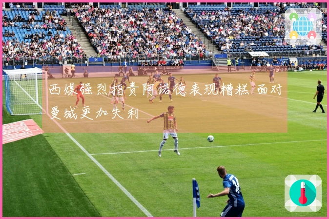 西媒强烈指责阿诺德表现糟糕 面对曼城更加失利