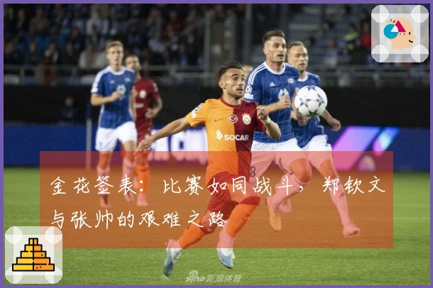 金花签表:比赛如同战斗,郑钦文与张帅的艰难之路