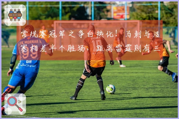 常规赛冠军之争白热化！马刺与活塞相差半个胜场，距离雷霆则有三个胜场差距