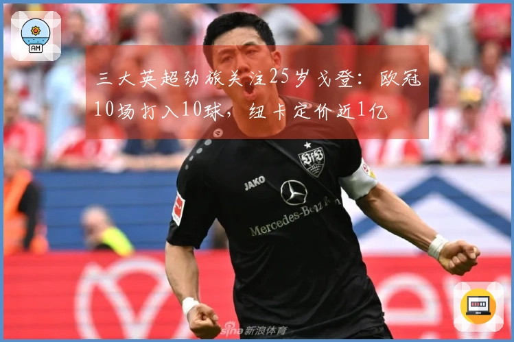 三大英超劲旅关注25岁戈登：欧冠10场打入10球，纽卡定价近1亿