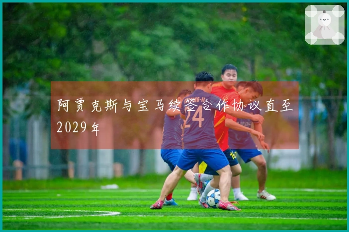 阿贾克斯与宝马续签合作协议直至2029年