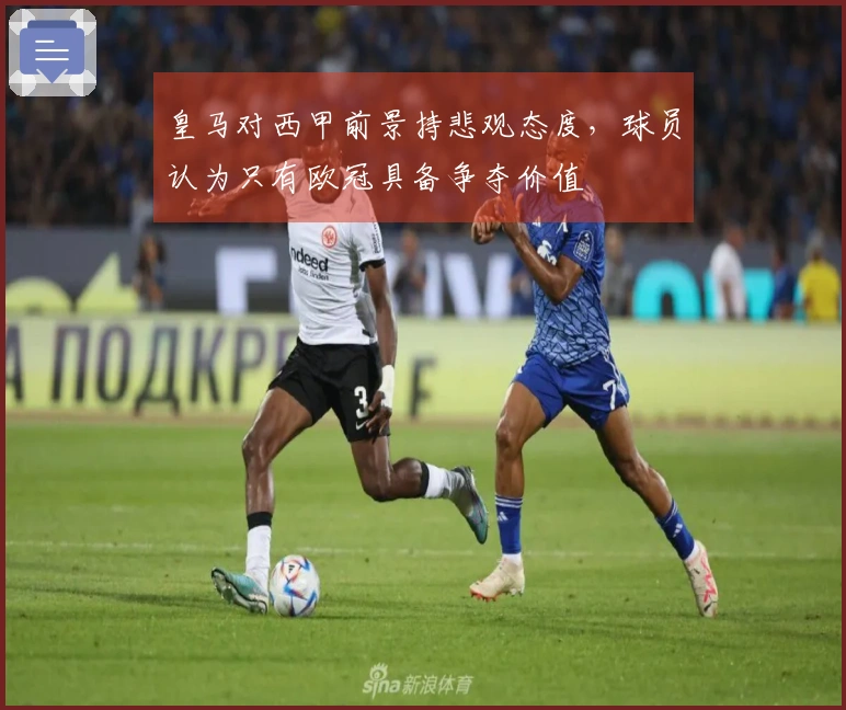 皇马对西甲前景持悲观态度，球员认为只有欧冠具备争夺价值