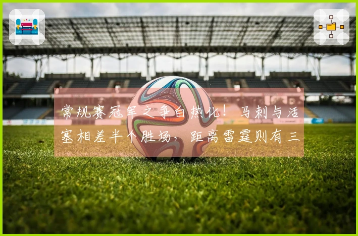 常规赛冠军之争白热化！马刺与活塞相差半个胜场，距离雷霆则有三个胜场差距