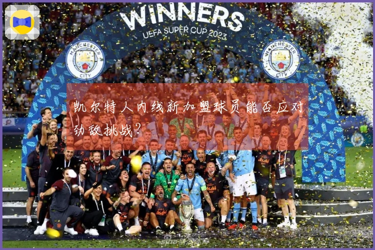 凯尔特人内线新加盟球员能否应对劲敌挑战？