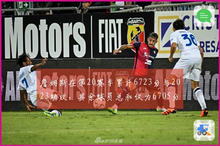 詹姆斯在第20赛季累计6723分与2023助攻，其余球员总和仅为6705分与1546助攻