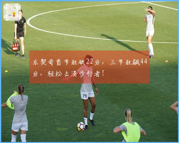 东契奇首节狂砍22分,三节狂飙44分,轻松击溃步行者!