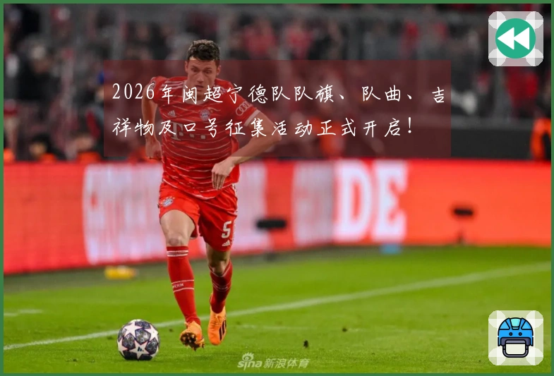 2026年闽超宁德队队旗、队曲、吉祥物及口号征集活动正式开启！