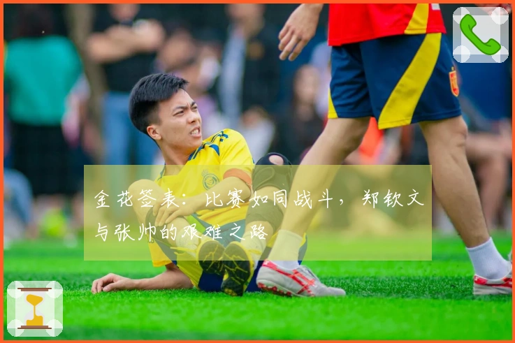 金花签表：比赛如同战斗，郑钦文与张帅的艰难之路