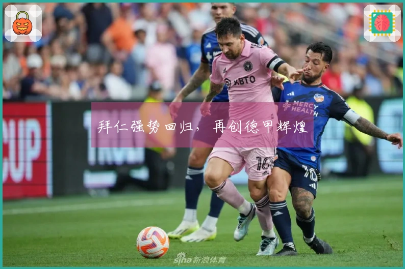 拜仁强势回归，再创德甲辉煌