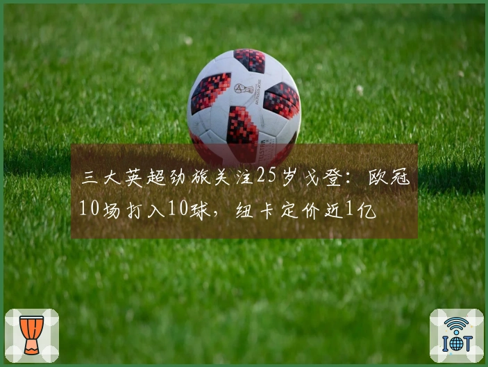 三大英超劲旅关注25岁戈登：欧冠10场打入10球，纽卡定价近1亿