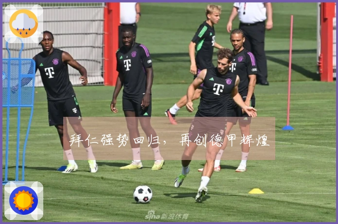 拜仁强势回归，再创德甲辉煌