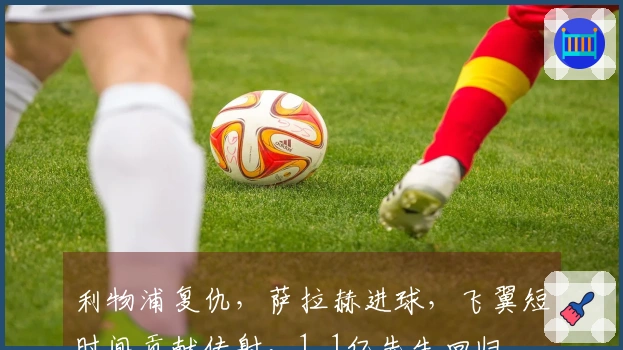 利物浦复仇，萨拉赫进球，飞翼短时间贡献传射，1.1亿先生回归