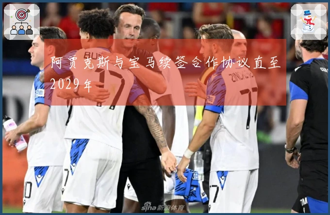 阿贾克斯与宝马续签合作协议直至2029年